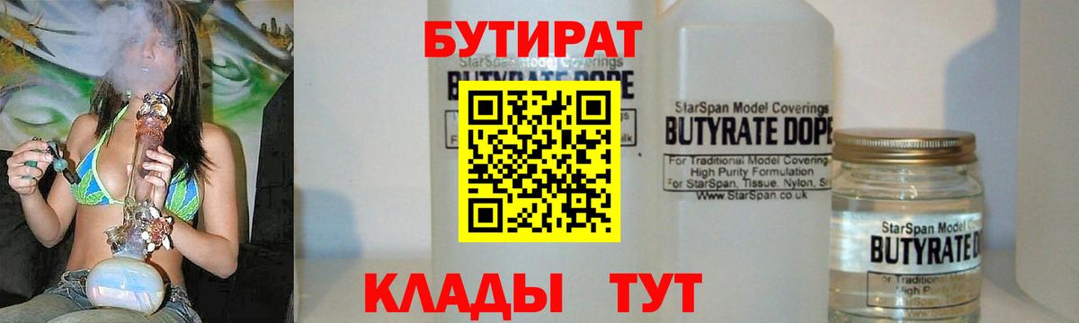 Ачинск  Бутират  Вход с VPN  БУТИРАТ бутандиол 