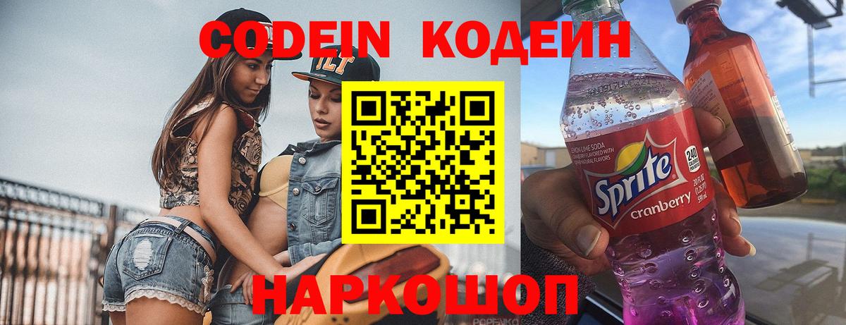 Кодеин Purple Drank Ачинск